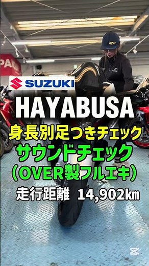 大型中古バイク紹介✨【HAYABUSA /スズキ】身長別足つき&ｻｳﾝﾄﾞﾁｪｯｸ 走行距離 14,902km #バイク #shorts #mfd神戸店