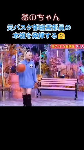 あのちゃんのバスケットボール特技披露