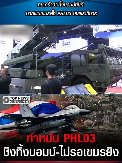 ทบ.กร้าว! ทิ้งบอมบ์ทันที หากพบเขมรตั้ง PHL03 บนพระวิหาร #TOPNEW #topnews #ข่าวtiktok #topnewsonline