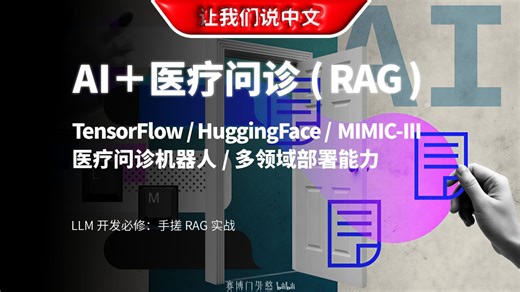 拒绝大模型幻觉！手把手教你用 RAG 训练一个靠谱的“AI 医生”| TensorFlow / HuggingFace / MIMIC-III 医疗问诊机器人