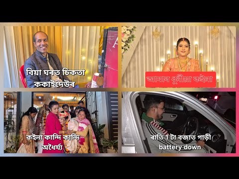 বিয়াৰ কাহিনী চাও আঁহক। Assamese biya rituals।
