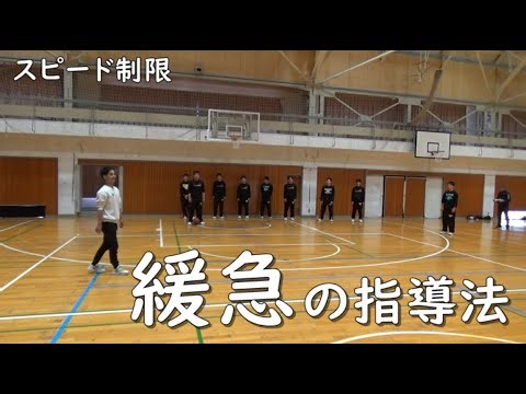 【緩急の指導法】スピードの制限を加える