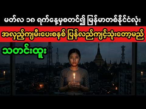 Myanmar Power Outage Crisis: New Load Shedding Schedule Starts March 18
