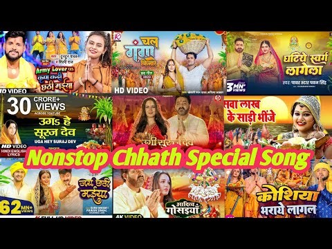 Nonstop Chhat Special songs 2025 || छठ गाना 2025 || Pawan Singh khesari Tuntun chhat songs
