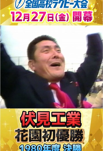 #第104回全国高校ラグビー大会 #高校ラグビー #ラグビー #花園 #花園名場面 #伏見工業