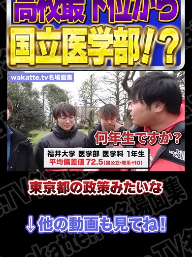 高校最下位からの国立医学部合格！？【wakatte.TV切り抜き】#wakattetv名場面