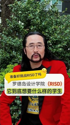 罗德岛设计学院（RISD）：它到底想要什么样的学生？#作品集 #作品集培训 #罗德岛设计学院