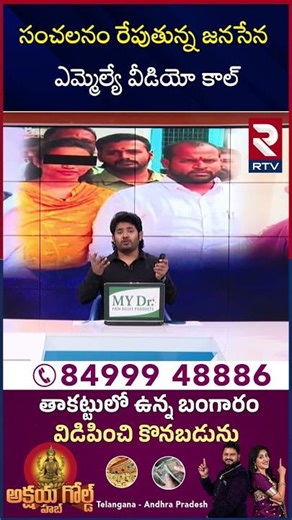MLA Victim Veena In RTV Studio | సంచలనం రేపుతున్న జనసేన ఎమ్మెల్యే వీడియో కాల్ | RTV