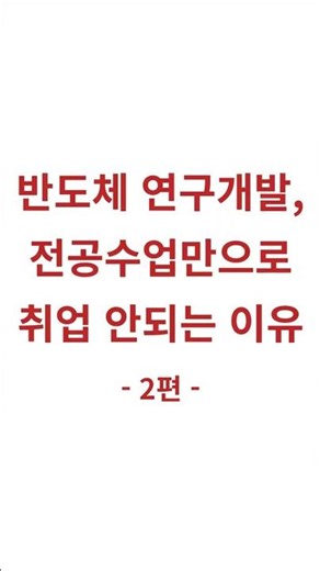 연구개발 직무, 전공수업만으로 취업 안되는 이유 - 2편