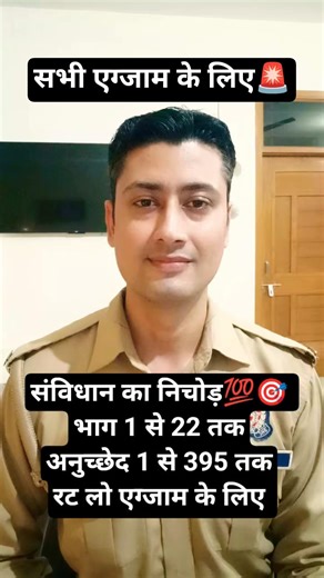 संविधान के सभी भाग और अनुच्छेद जल्दी से याद कर लो एग्जाम मे जरूर आता है🎯💯🚨Upp Exam Crack Strategy👌