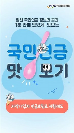 오늘 맛볼 정보는?😋 ‘지역가입자 연금보험료 지원제도’