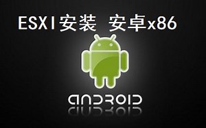 ESXI虚拟机Android-x86安卓系统安装教程