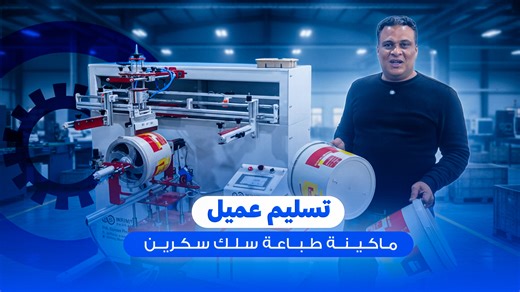 قصة نجاح جديدة مع عميلنا 🤝 -- تسليم وتشغيل ماكينة سلك اسكرين بعد الاختبار العملي -- تدريب الفريق على التشغيل من أول يوم في إنفينيتي للماكينات، مش بس ماكينة… إحنا بنوصل لك بداية إنتاج أقوى وجودة أعلى 💪 📞 تواصل عبر واتساب: 201101087755 | 201550721677 | 201108858979 | 2050442574 🌐 تفاصيل الماكينة: https://infinity-machines.com/projects/ماكينة-الطباعة-سلك-اسكرين-للأحجام-الك/ | Infinity Machines