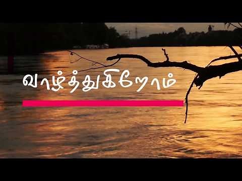 பிறந்தநாள் வாழ்த்து பாடல் | Piranthanal Valthu Padal | Tamil Birthday Song |