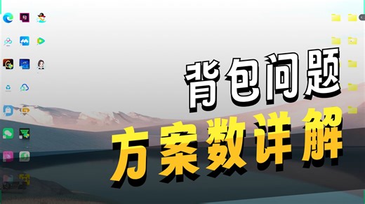 背包问题7(深搜背包问题求方案数,动态规划背包问题求方案数)
