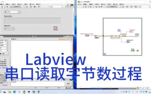 Labview学习经验分享64—— 串口读取字节数过程