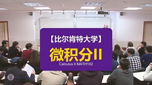 【比尔肯特大学】微积分II | Calculus II MATH102