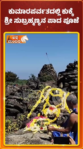 Ashwa Mandira on Instagram: "Kukke Subrahmanya Kumaraparvatha Paada Pooje | ಕುಮಾರಪರ್ವತದಲ್ಲಿ ಕುಕ್ಕೆ ಶ್ರೀ ಸುಬ್ರಹ್ಮಣ್ಯನ ಪಾದ ಪೂಜೆ The sacred hills of Kumaraparvatha witnessed a divine moment as thousands of devotees gathered for the traditional Kumaraparvatha Paada Pooje, dedicated to Kukke Shri Subrahmanya. This spiritual event holds a major significance for devotees who believe that offering prayers at the holy feet of Lord Subrahmanya on these mountains brings blessings, protection, and inner pea