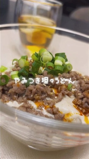 👉🏻『冷たいのに、濃厚！やみつき冷やし坦々うどん』