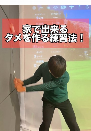 家で出来る！！スイングの『タメ』を作る練習法！ Ｋ’s Island Golf Academy 伊藤良輔プロによるレッスン！ この動画が参考になったら、 いいねとフォローお願いします！😄⛳️ #ゴルフレッスン #golflesson #ゴルフ
