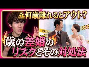 何歳離れるとアウト？歳の差婚のリスクとその対処法