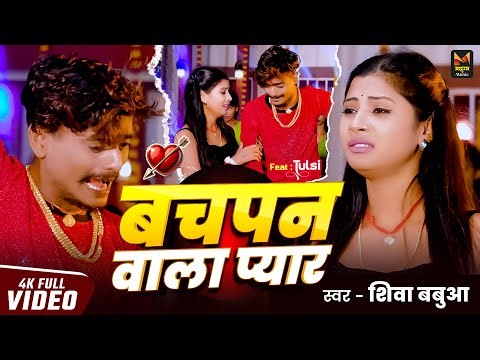 4K #VIDEO 💔 बचपन वाला प्यार 😭 | #Shiva Babua का दर्दभरा सॉन्ग | Bachpan Wala Pyar | #Maghi Song 2025