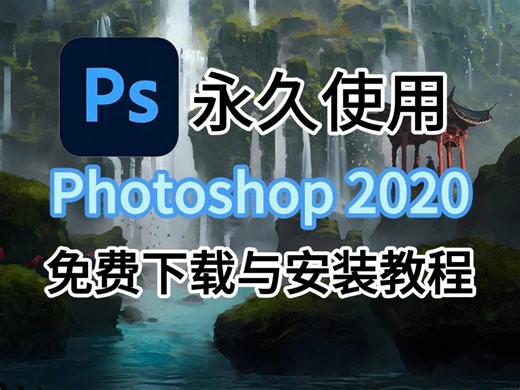 [PS版本推荐]【PS2020】安装包下载与安装教程PS2020安装包无偿分享，零基础安装教程，保姆级教学