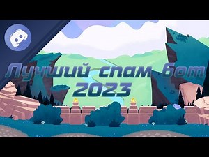 СПАМ БОТЫ В ДИСКОРД | ЧАСТЬ 2 | ЛУЧШИЕ СПАМ БОТЫ 2023