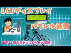 【プログラム解説】ESP32でLCDディスプレイ制御してみた / LCD Display