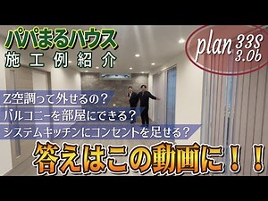 【パパまるハウス・施工例紹介​】あなたの夢叶えます！
