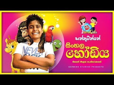 SINHALA HODIYA | අකුරු හොයමු | TRAVEL WITH GEENETH | PART 2