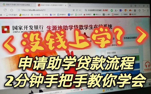 「 助学贷款申请流程 」准大学生、研究生们必看！| 网上在线申请助学贷款 | 生源地贷款 | 大学、研究生学费不用愁 | 国家开发银行贷款 | 贫困资助