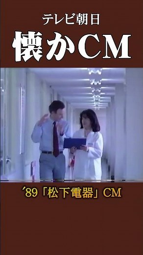 [Nostalgic CM] "Matsushita Electric" '89 #Nostalgic CM #Nostalgic CM #Bubble Era #Heisei #electric