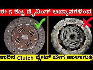 23K views · 213 reactions | ಈ 5 ಡ್ರೈವಿಂಗ್ ಅಭ್ಯಾಸಗಳಿಂದ ಕಾರಿನ Clutch ಬೇಗ ಹಾಳಾಗುತ್ತೆ | Car Guruji Kannada | CarGuruji Kannada | Facebook