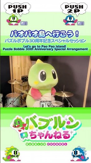 Puzzle Bobble 30th Anniversary: Let's go to Pao Pao Island! Piano + Drums version #Shorts #session