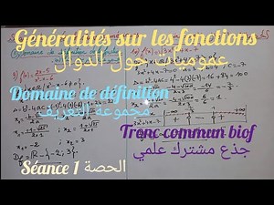 Généralités sur les fonctions.séance 1. tronc commun. عموميات حول الدوال. جذع مشترك علمي. الحصة 1.