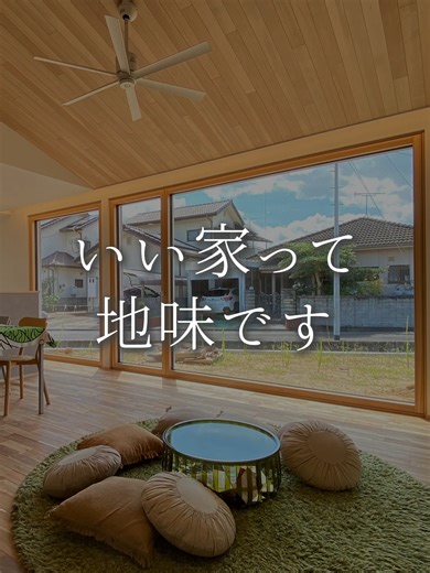 いい家はデザインでは決まりません 家の快適さは見えない部分、 性能で決まります 私たちは高性能住宅専門の 工務店です 断熱 気密 温熱環境 住んでからの 快適さを大切にしています そして窓の性能にもこだわり 木製サッシまで 自社でつくっています そこまでしてでも つくりたいのは 何十年先も 心地よく暮らせる家 家づくりの考え方や 施工事例は プロフィールから ご覧ください