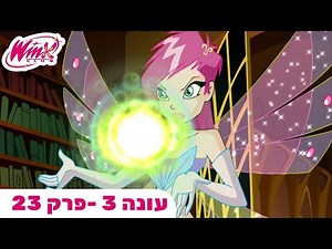 מועדון ווינX | עברית | פרק מלא | האתגר של המכשף | עונה 3 פרק 23