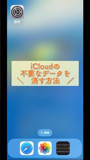 iCloudにあるiPhoneアプリの不要なデータを削除する方法 #iCloud #iPhone #iphoneアプリ
