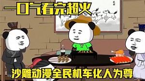 一口气看完【全民机车化】沙雕动漫，这是一个机车人为尊的世界