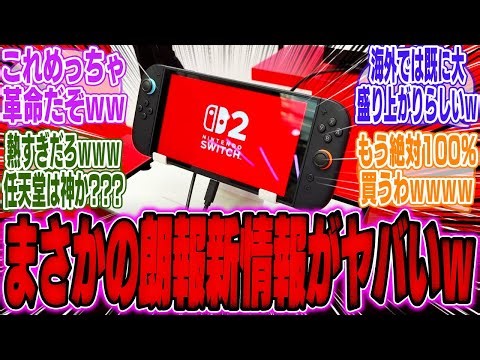 【超絶朗報】メディア「『Switch2』●●が変化？●●にまさかの新モデルが登場」【スイッチ2】【bgm】【海外】【反応】【攻略】【カービィのエアライダー】【任天堂】【ソフト】【ニンダイ】