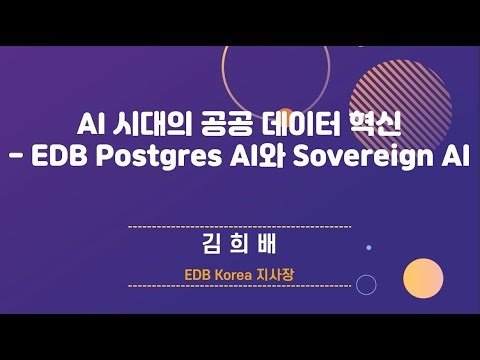 [공공정보화 리더스포럼 2025] 김희배 지사장 발표 | AI 시대의 공공데이터 혁신 – EDB Postgres AI & Sovereign AI