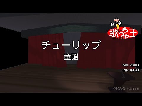 【カラオケ】チューリップ/童謡