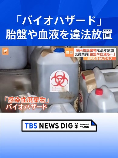 “胎盤”や“血液”を処理せず長期間放置「感染性廃棄物」処理請け負う廃棄物処理会社「処理した」とウソの報告も 渦中の社長を直撃取材【JNN調査報道】 #tbs #tiktokでニュース
