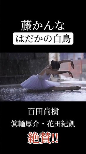 藤かんな『はだかの白鳥』を百田尚樹•箕輪厚介•花田紀凱が絶賛！