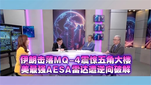 4.18 伊朗击落MQ-4C震惊五角大楼！美军最强AESA雷达遭伊朗逆向破解?