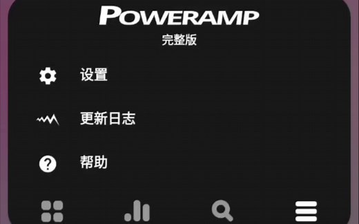 Android最强音乐播放器Poweramp的常用设置