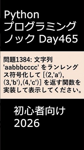PythonプログラミングノックDay465 初心者向け2026 #プログラミング #python #初心者