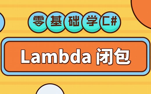 C#基础教程 Lambda表达式实现闭包,设计有态度的方法！有点难度...