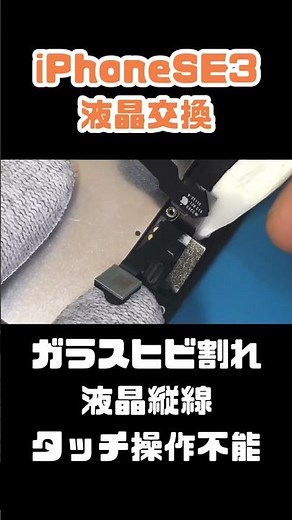 iPhoneSE第3世代の画面が割れて液晶縦線とタッチ操作ができない状態